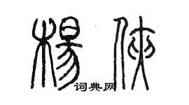 陈墨杨侠篆书个性签名怎么写
