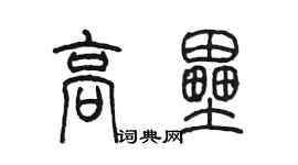 陈墨高垒篆书个性签名怎么写