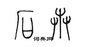 陈墨石卉篆书个性签名怎么写