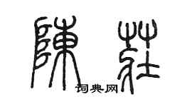陈墨陈庄篆书个性签名怎么写