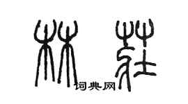 陈墨林庄篆书个性签名怎么写