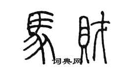 陈墨马财篆书个性签名怎么写
