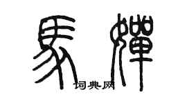 陈墨马婵篆书个性签名怎么写