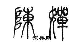 陈墨陈婵篆书个性签名怎么写