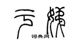 陈墨于娣篆书个性签名怎么写