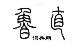 陈墨鲁直篆书个性签名怎么写