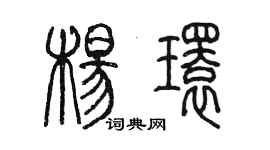 陈墨杨环篆书个性签名怎么写