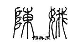 陈墨陈娥篆书个性签名怎么写