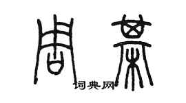 陈墨周棋篆书个性签名怎么写