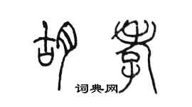 陈墨胡孝篆书个性签名怎么写