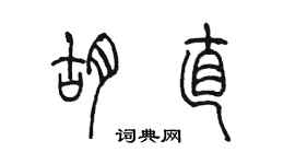 陈墨胡直篆书个性签名怎么写