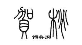 陈墨贺桃篆书个性签名怎么写
