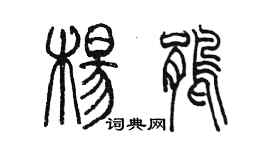 陈墨杨鹃篆书个性签名怎么写
