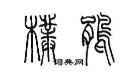 陈墨朴鹃篆书个性签名怎么写