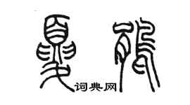 陈墨夏鹃篆书个性签名怎么写