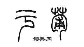 陈墨于葡篆书个性签名怎么写