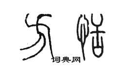 陈墨方恬篆书个性签名怎么写