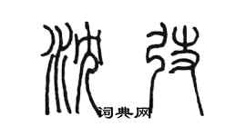 陈墨沈弢篆书个性签名怎么写
