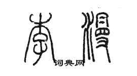 陈墨李漫篆书个性签名怎么写