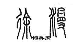 陈墨徐漫篆书个性签名怎么写