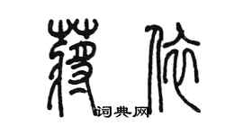 陈墨蒋依篆书个性签名怎么写
