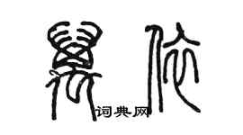 陈墨万依篆书个性签名怎么写