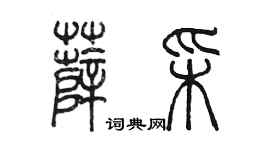 陈墨薛彩篆书个性签名怎么写