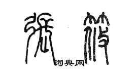 陈墨张筱篆书个性签名怎么写