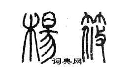 陈墨杨筱篆书个性签名怎么写