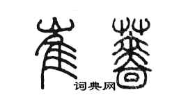 陈墨崔蔷篆书个性签名怎么写
