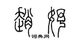 陈墨赵妤篆书个性签名怎么写