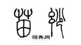 陈墨苗妙篆书个性签名怎么写