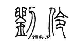 陈墨刘伶篆书个性签名怎么写