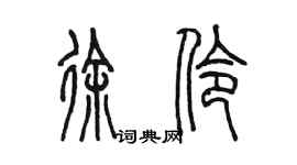 陈墨徐伶篆书个性签名怎么写