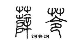 陈墨薛苓篆书个性签名怎么写