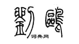 陈墨刘鸥篆书个性签名怎么写