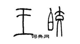 陈墨王皎篆书个性签名怎么写