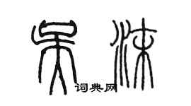 陈墨吴沫篆书个性签名怎么写