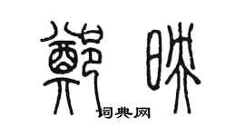 陈墨郑映篆书个性签名怎么写