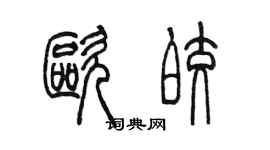 陈墨欧皎篆书个性签名怎么写