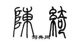 陈墨陈绮篆书个性签名怎么写