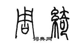 陈墨周绮篆书个性签名怎么写