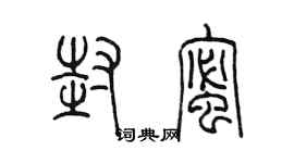 陈墨封蜜篆书个性签名怎么写