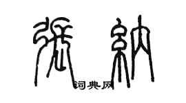 陈墨张纳篆书个性签名怎么写