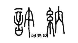 陈墨许纳篆书个性签名怎么写
