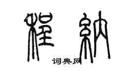 陈墨程纳篆书个性签名怎么写