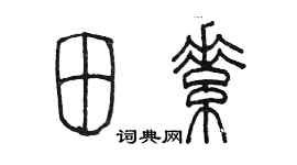 陈墨田素篆书个性签名怎么写
