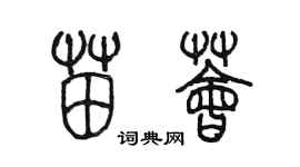 陈墨苗荟篆书个性签名怎么写