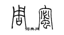 陈墨周蜜篆书个性签名怎么写
