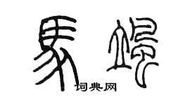陈墨马飒篆书个性签名怎么写